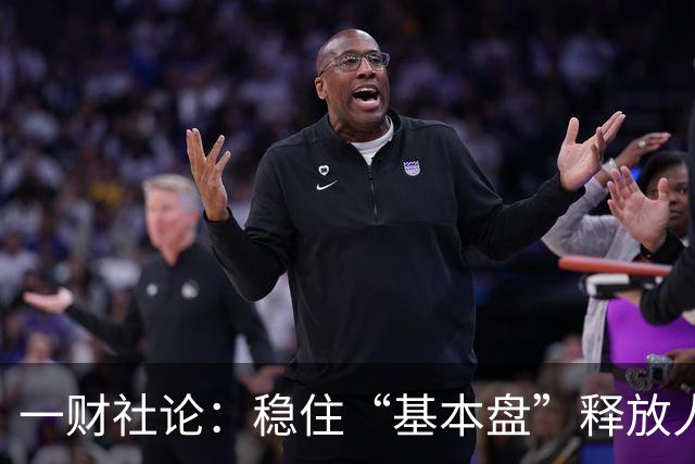 一财社论：稳住“基本盘”释放人口综合红利