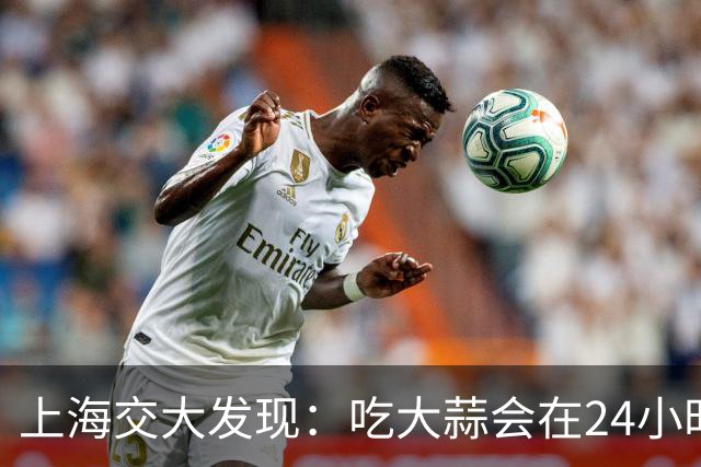 上海交大发现：吃大蒜会在24小时内降低60%的血糖，是真的吗？
