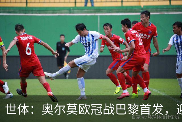 世体：奥尔莫欧冠战巴黎首发，迎来巴萨生涯第100场正式比赛