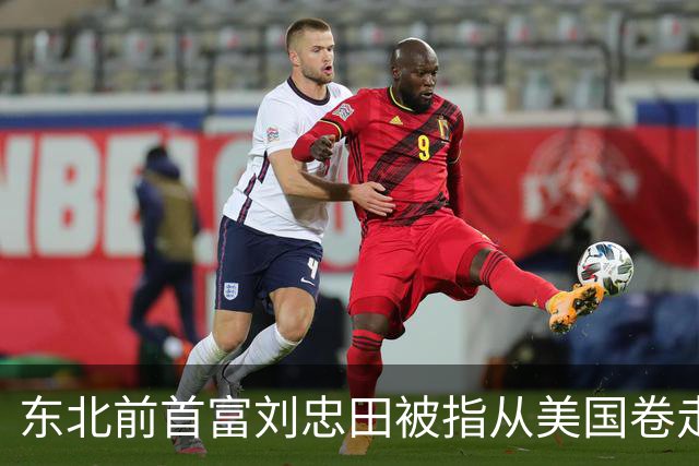 东北前首富刘忠田被指从美国卷走126亿元，美方判处其465年监禁，但他早在2018年便已回国，忠旺也于2023年从港交所退市