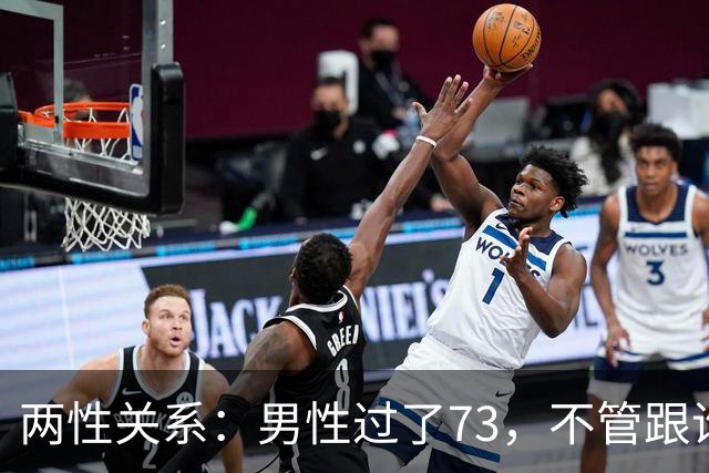 两性关系：男性过了73，不管跟谁处，记4句话，余生少心酸