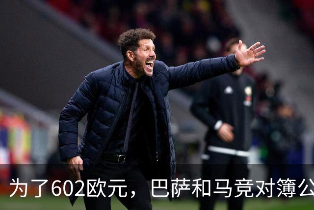 为了602欧元，巴萨和马竞对簿公堂，解约金5亿欧的阿尔瓦雷斯更尴尬了