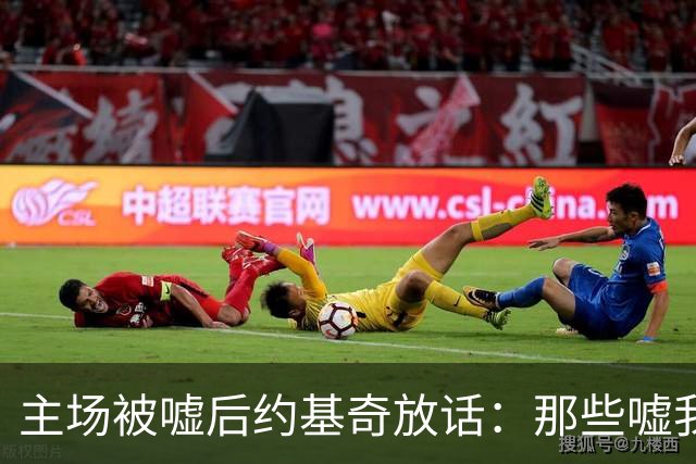 主场被嘘后约基奇放话：那些嘘我们的球迷别再来了