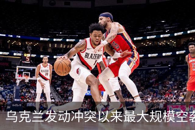 乌克兰发动冲突以来最大规模空袭，上千架无人机出动，特朗普再次指责泽连斯基：他从来不想结束冲突