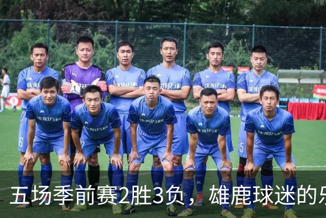 五场季前赛2胜3负，雄鹿球迷的乐观还剩多少？