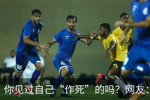 你见过自己“作死”的吗？网友：为一个小姐，从复旦大学退学结婚