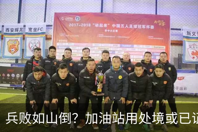 兵败如山倒？加油站用处境或已证明：油车，真的越来越没活路了！