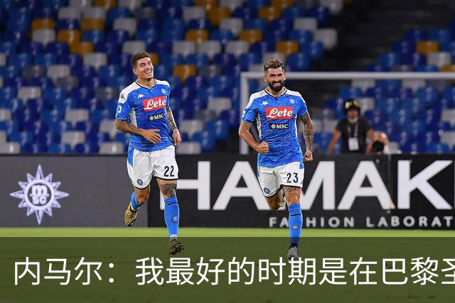 内马尔：我最好的时期是在巴黎圣日耳曼