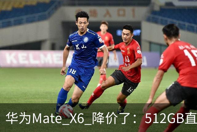 华为Mate X6 降价了：512GB直降5451元，麒麟芯+北斗卫星都还在