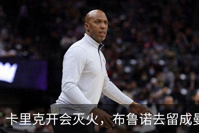 卡里克开会灭火，布鲁诺去留成曼联最大悬念