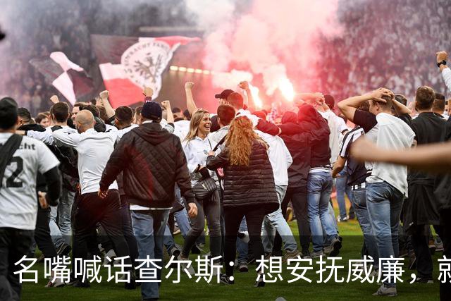 名嘴喊话查尔斯：想安抚威廉，就该剥夺哈里梅根头衔