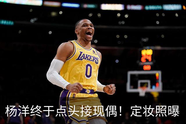 杨洋终于点头接现偶！定妆照曝「出道17年首搭台湾双导」