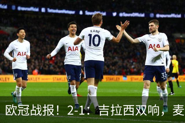 欧冠战报！2-1：吉拉西双响，麦卡锡破门难救主，多特力克萨巴赫
