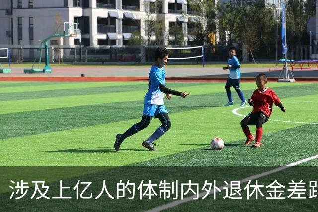 涉及上亿人的体制内外退休金差距悬殊问题，最应该研究，彻底解决