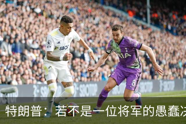 特朗普：若不是一位将军的愚蠢决定，俄军本可以一天就结束战争