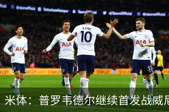 米体：普罗韦德尔继续首发战威尼斯，何塞普-马丁内斯出战德比