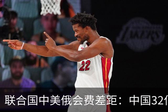 联合国中美俄会费差距：中国32亿，俄3.5亿，美国不仅最多还欠费