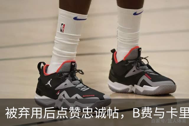 被弃用后点赞"忠诚"帖，B费与卡里克彻底闹掰？