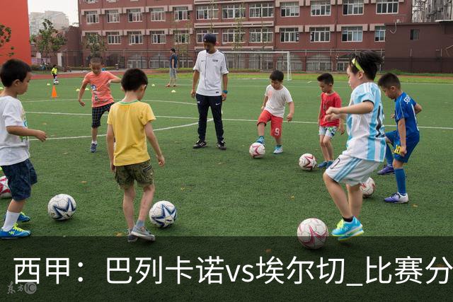 西甲：巴列卡诺vs埃尔切 比赛分析
