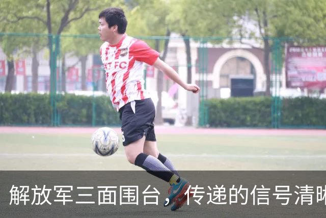 解放军三面围台，传递的信号清晰直接，“台独”已没有任何机会