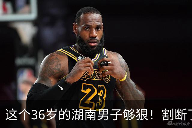 这个36岁的湖南男子够狠！割断了自己整个阴茎，医生6小时再植，术后基本恢复