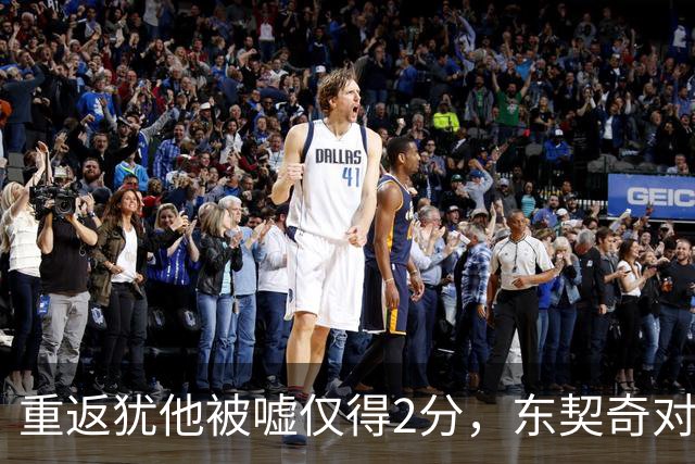 重返犹他被嘘仅得2分，东契奇对凯斯勒说“翻篇吧”