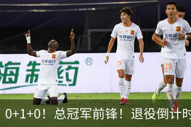 0+1+0！总冠军前锋！退役倒计时