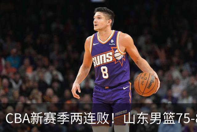 CBA新赛季两连败！山东男篮75-89不敌浙江，全场数据全面处于下风，开局依旧慢热，班顿17分亮眼但个人缺点被无限放大