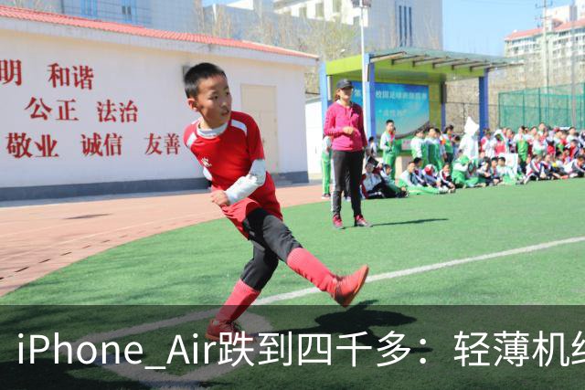 iPhone Air跌到四千多：轻薄机终于等到好价